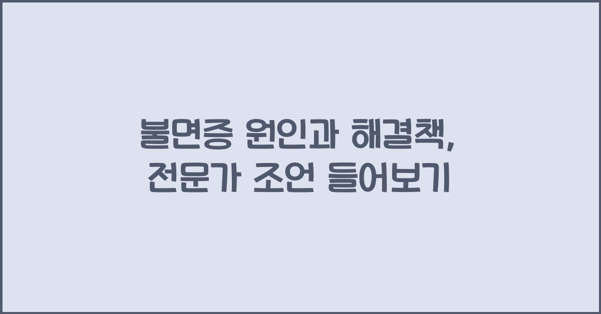 불면증