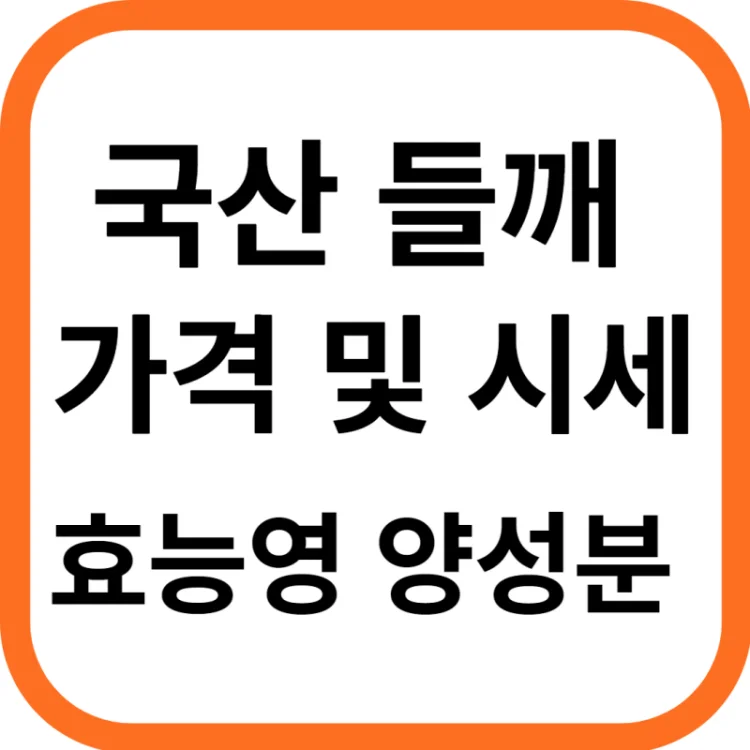 국산 들깨 가격 시세&#44; 효능과 영양성분