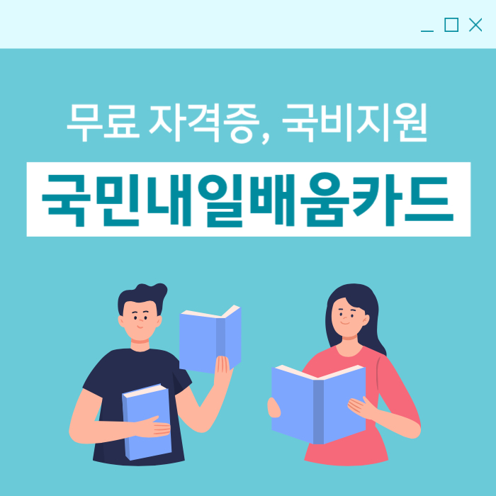 국민내일배움카드 신청 가이드