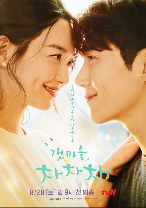 갯마을차차차 드라마 포스터 사진