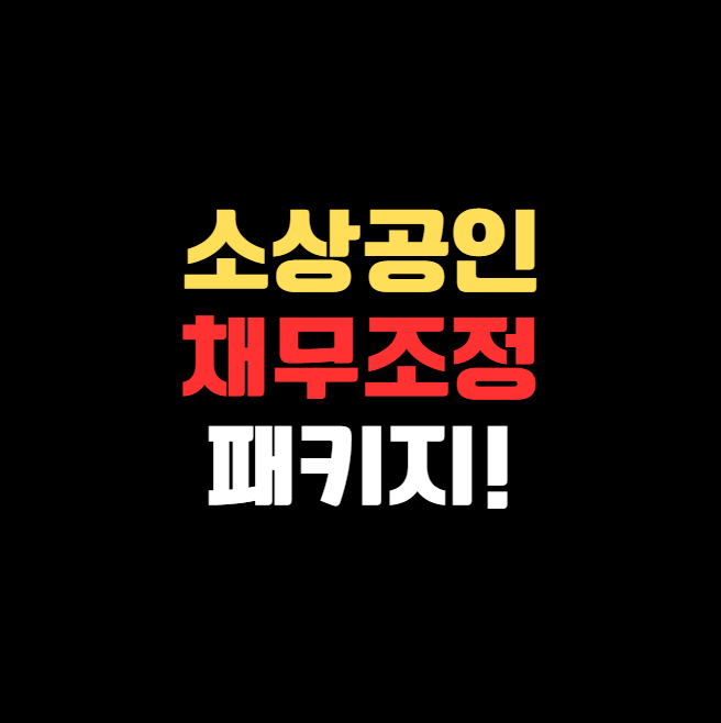 3차 추경으로 달라지는 소상공인 재기 지원, 특별 채무조정 패키지 총정리