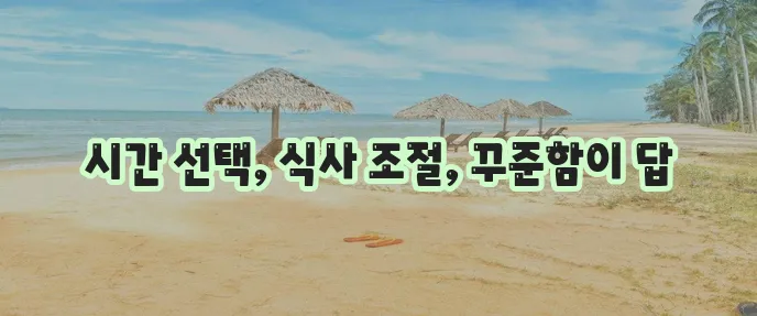 간헐적 단식 어떻게 해야 할까요?