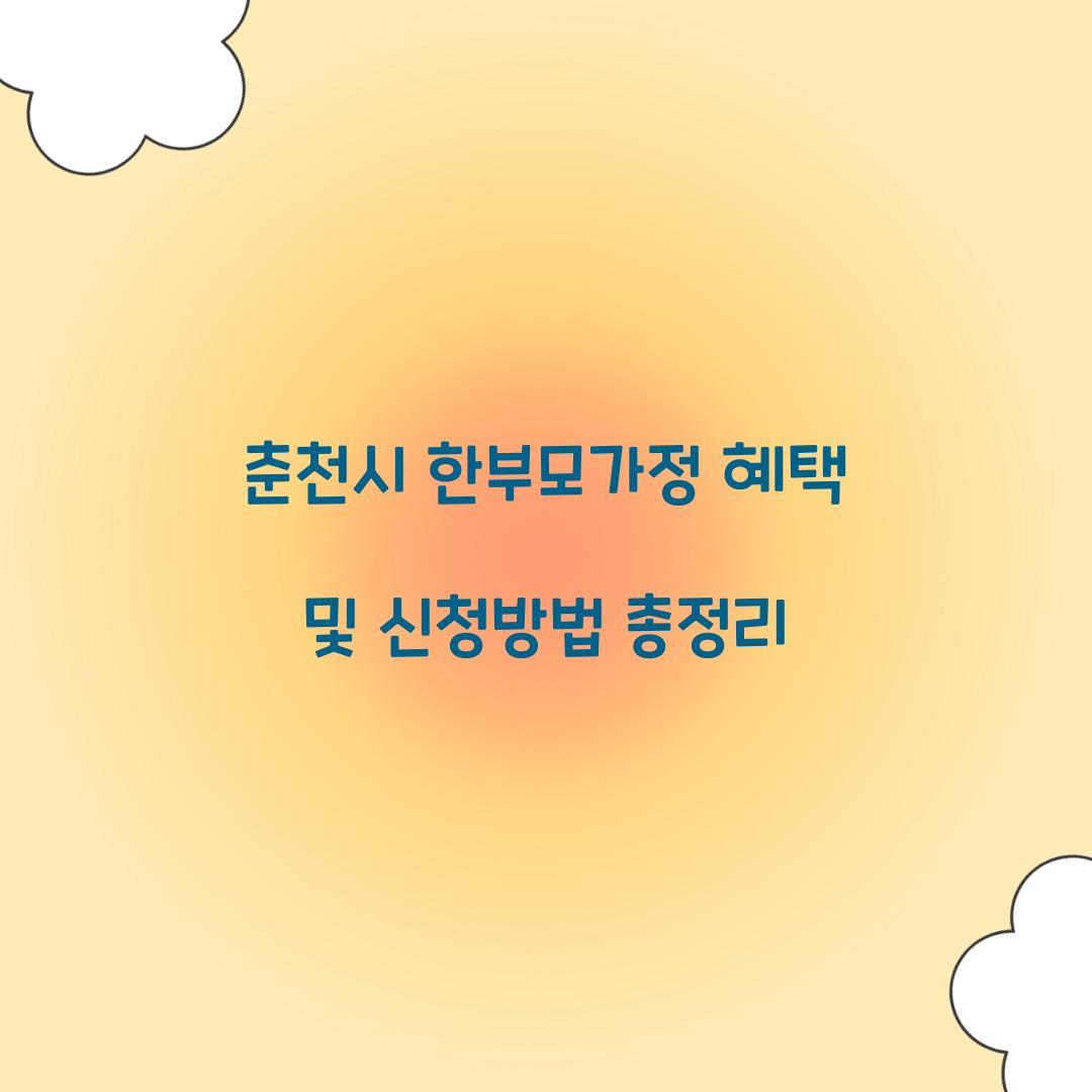 춘천시 한부모가정 혜택