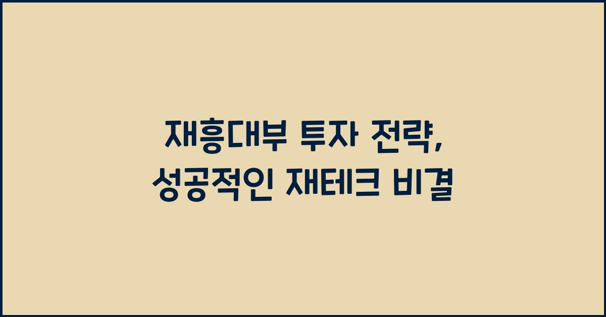 재흥대부