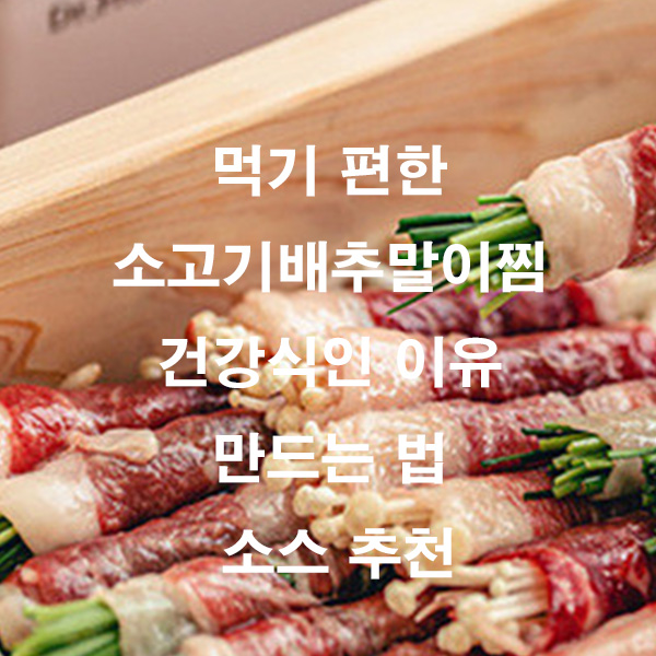 먹기 편한 소고기배추말이찜 건강식인 이유 만드는 법 소스 추천