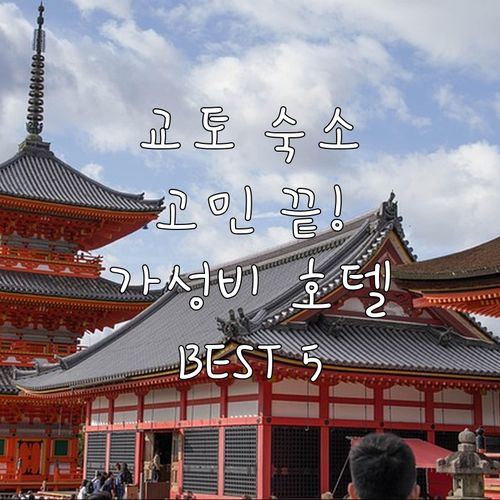 교토 여행 숙소 고민 끝! 가성비 호..