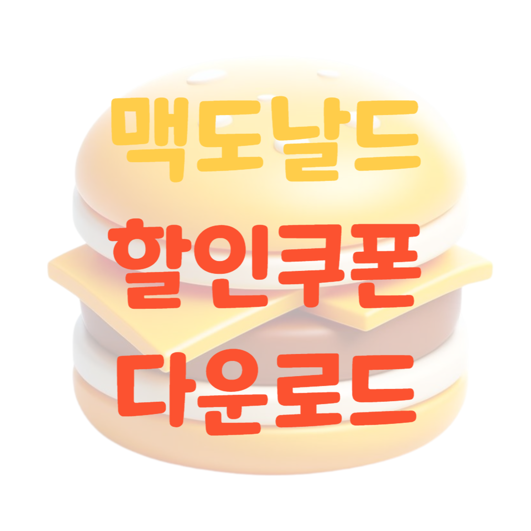 맥도날드-할인쿠폰-다운로드