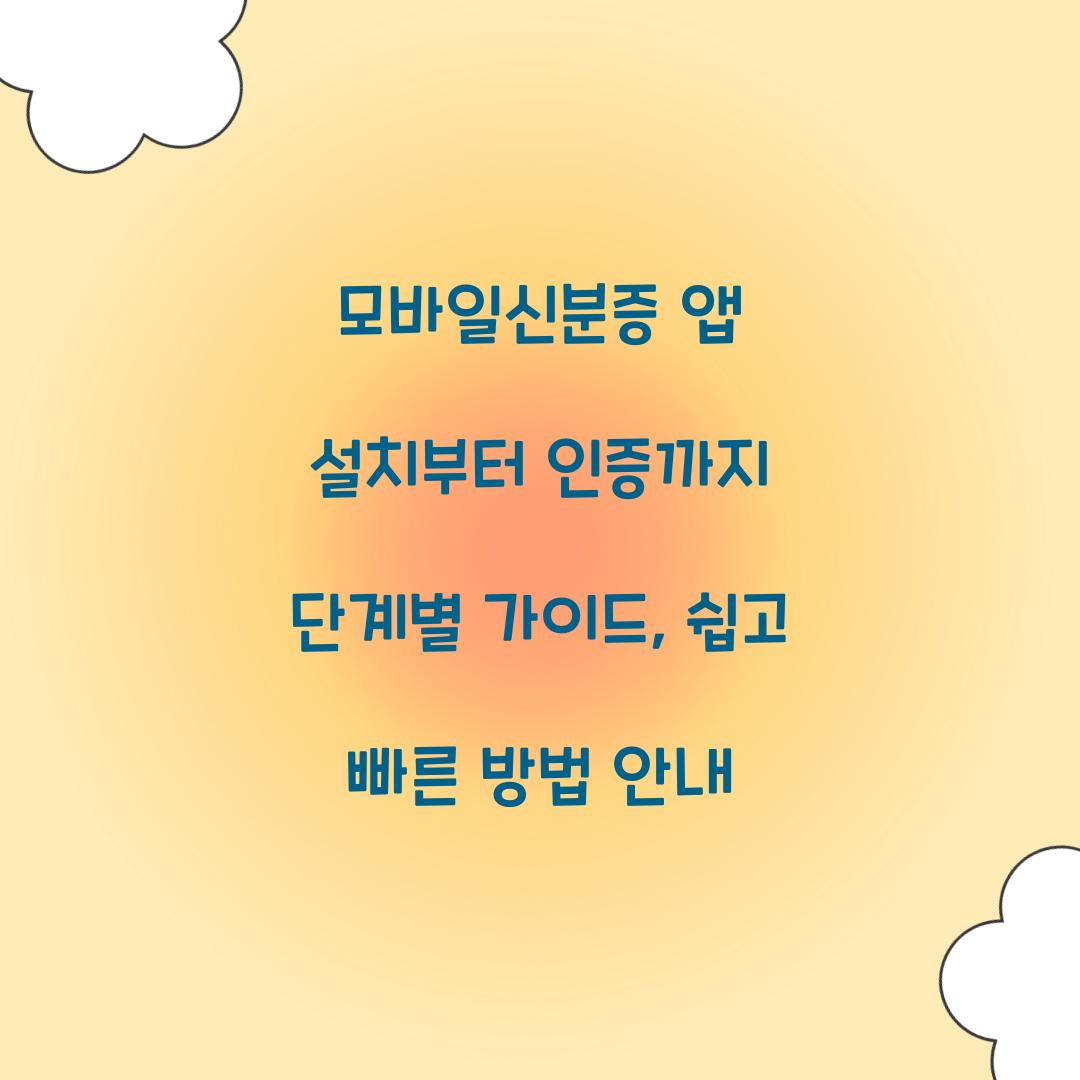 모바일신분증 앱 설치부터 인증까지 단계별 가이드