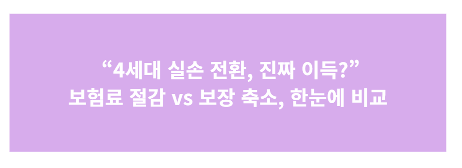 4세대 실손보험 전환, 해야 할까? (2025.10 기준)