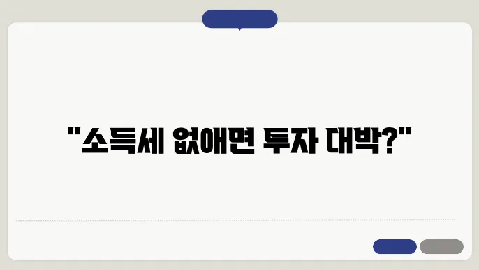 소득세 폐지에 대한 논의