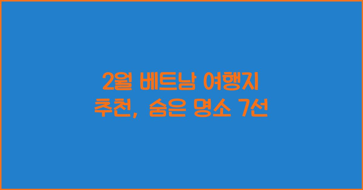 2월 베트남 여행지 추천