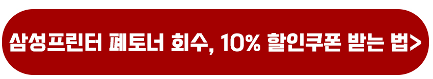 프린터 토너 잉크 카트리지 다 쓰거나 사용한 토너 버리고 폐기하는 방법