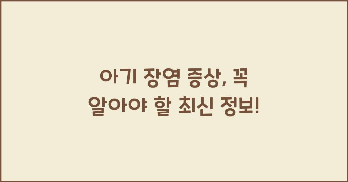 아기 장염 증상