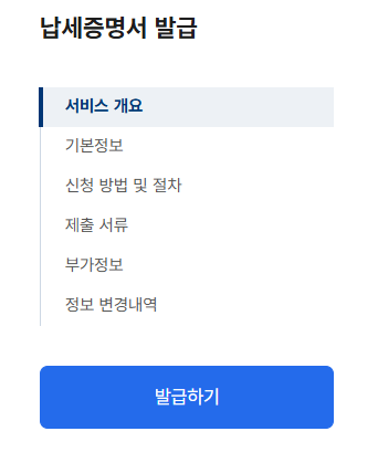 납세증명서 발급 방법