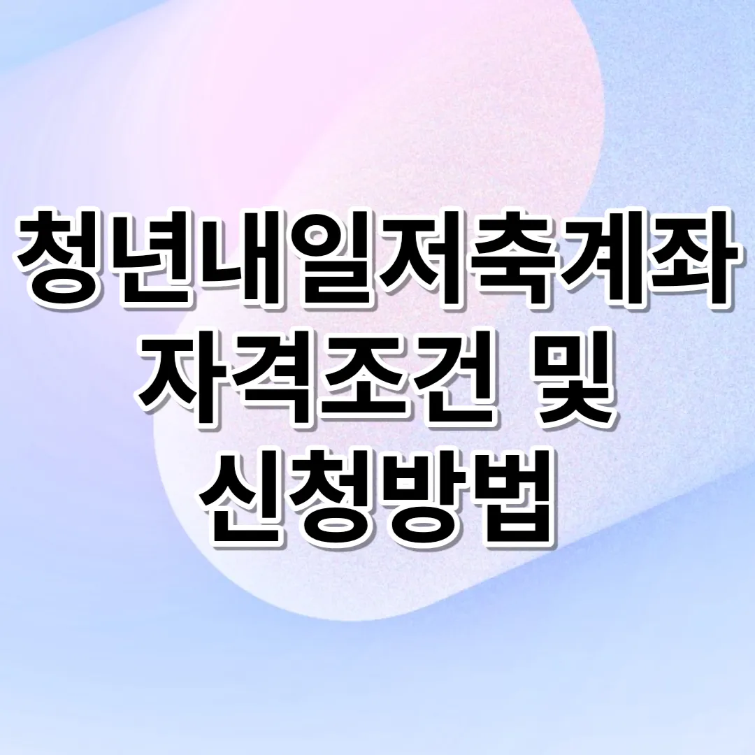 청년내일저축계좌-자격조건-및-신청방법