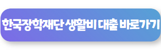 한국장학재단 생활비 대출 안내 바로가기