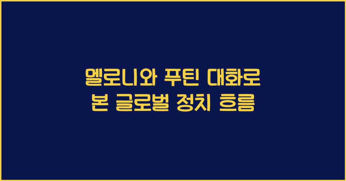 멜로니와 푸틴