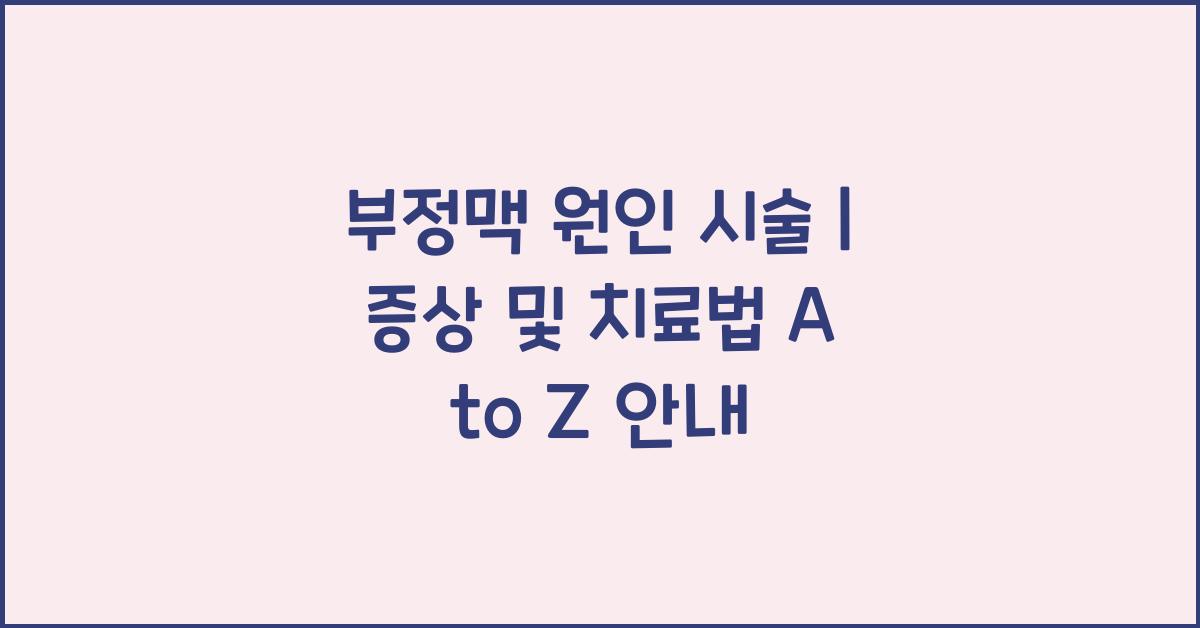 부정맥 원인 시술