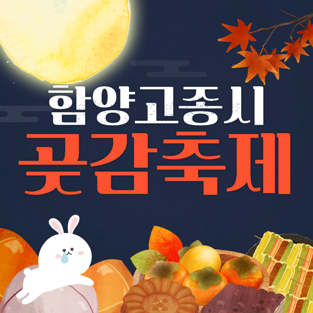 함양고종시 곶감축제 소개