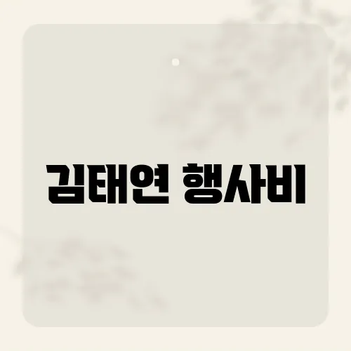 김태연 행사비, 그녀의 무대 비용과 인기의 비결은?​