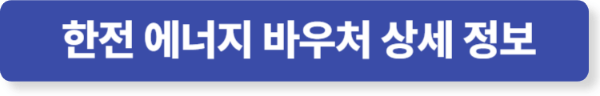 에너지 바우처 상세 정보