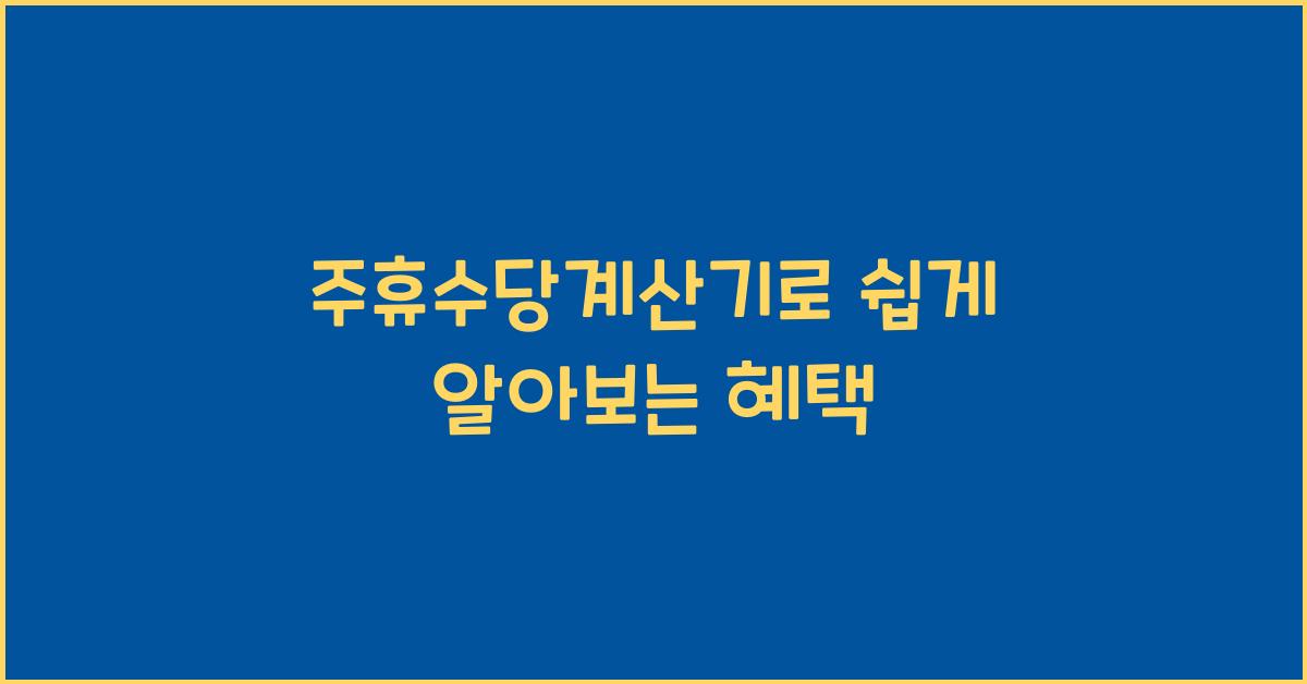 주휴수당계산기