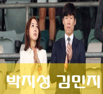 박지성 부인 김민지 아나운서 
