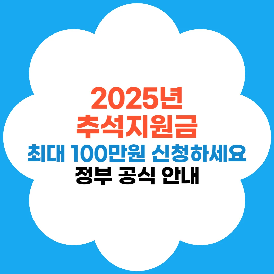 2025 추석지원금 안내 썸네일