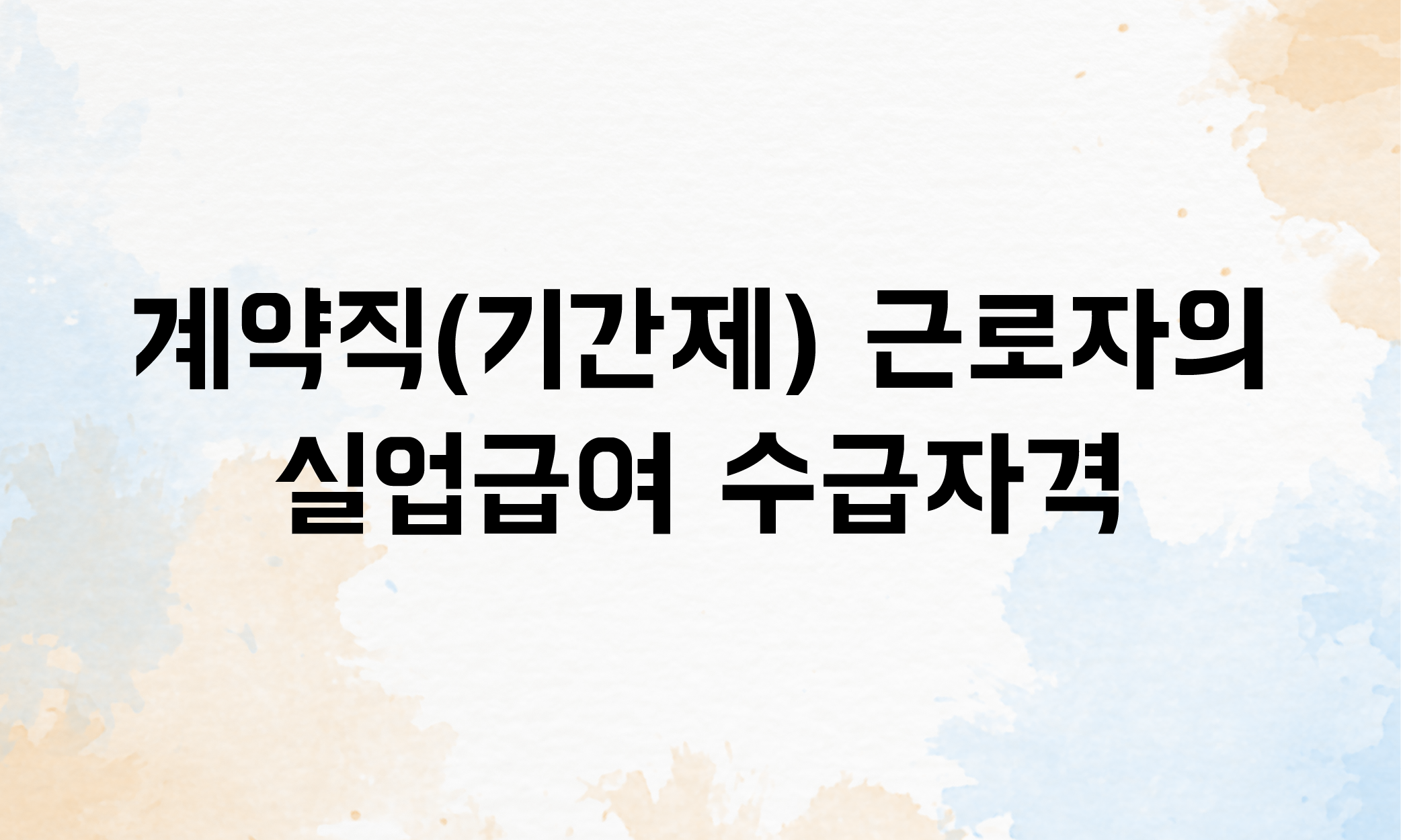 계약직 실업급여 퇴직금