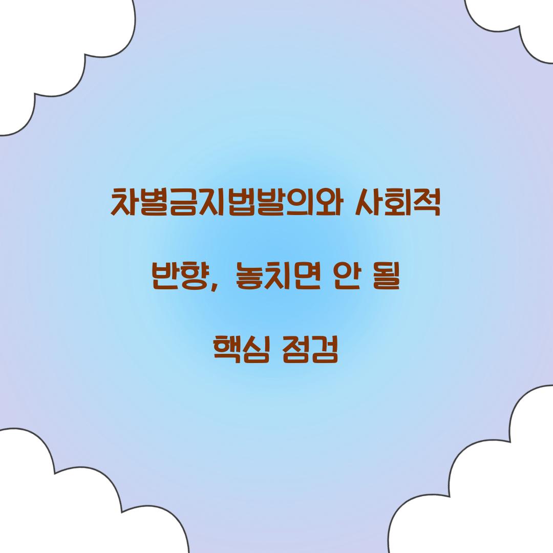 차별금지법발의