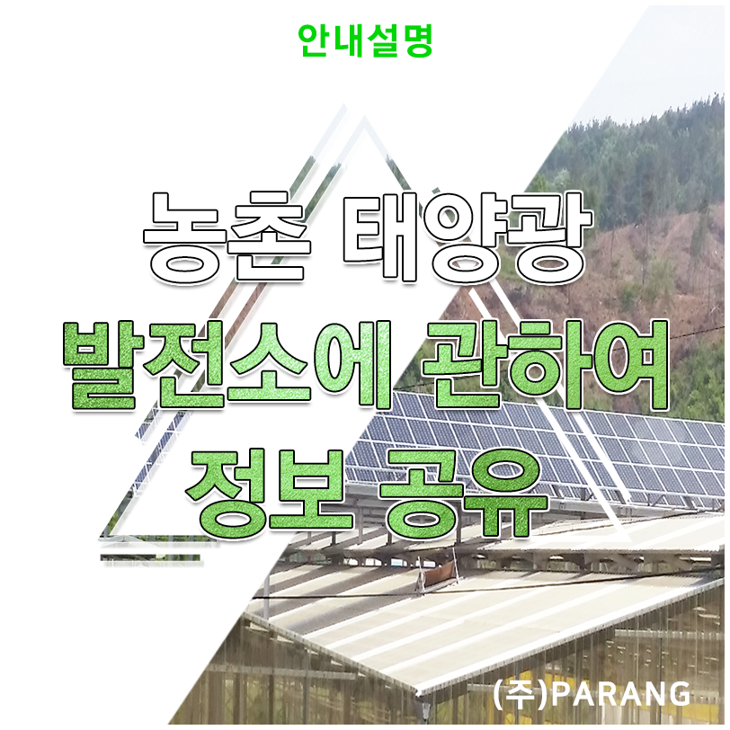 농촌 태양광 발전소
