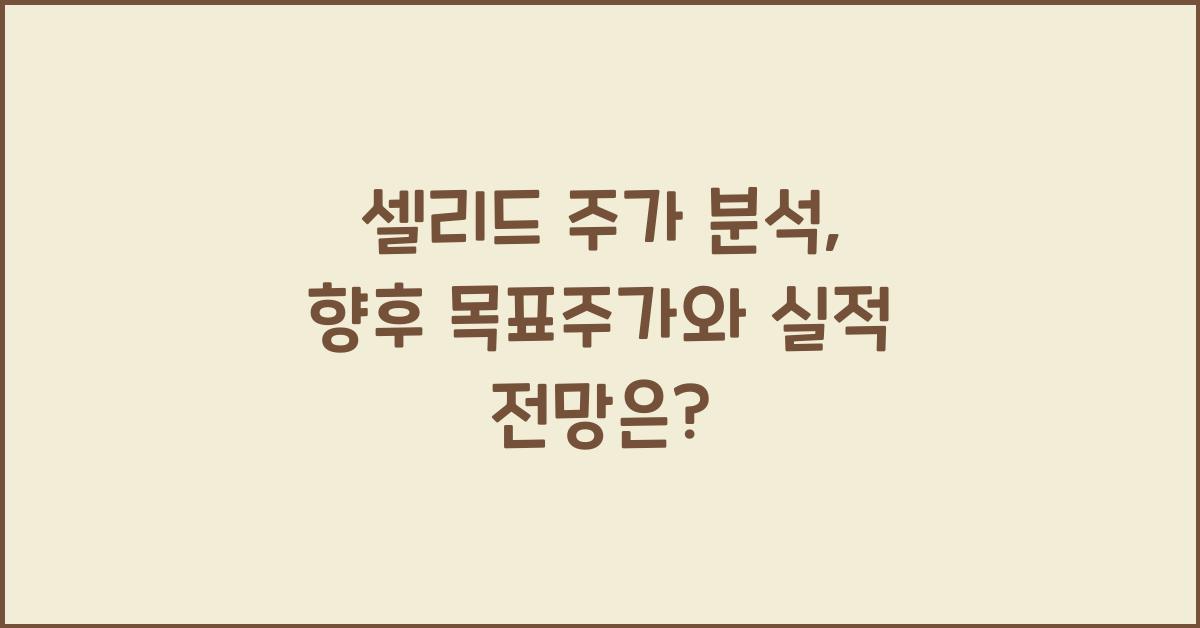 셀리드 주가