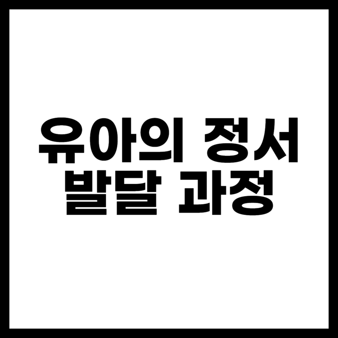 유아의 정서 발달 과정
