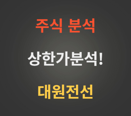 대원전선_주가_상한가_분석