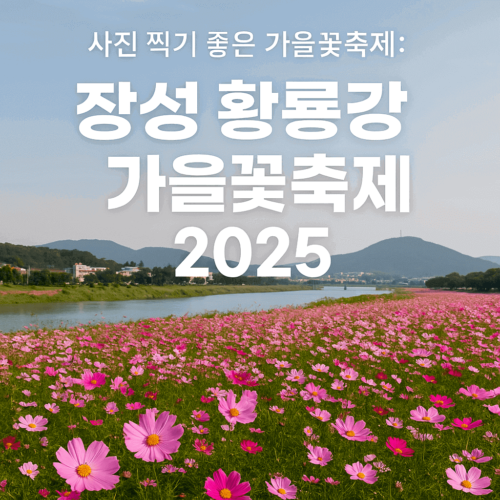 장성 꽃 축제