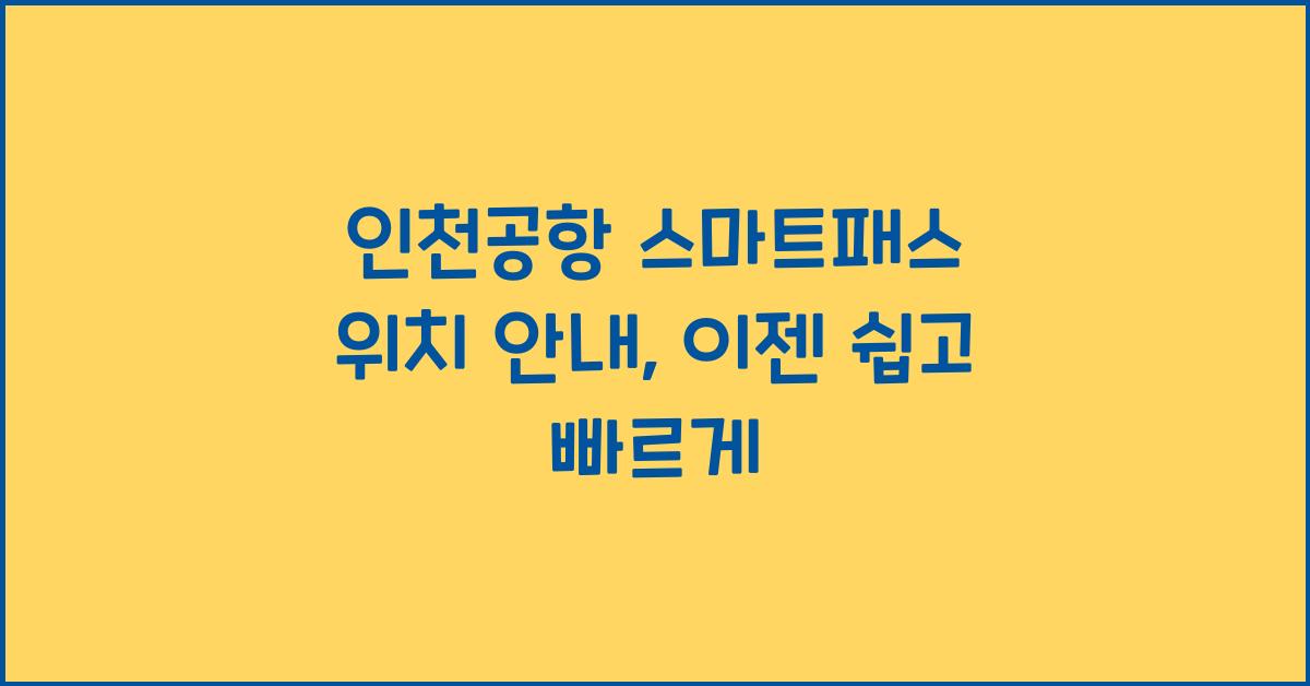 인천공항 스마트패스 위치