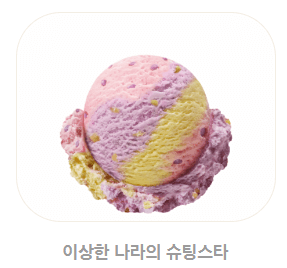 베스킨라빈스 메뉴, 가격, 추천 BEST