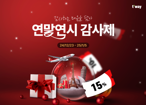 티웨이 감사제