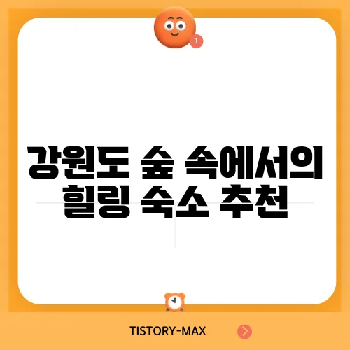 강원도 숲 속에서의 힐링 숙소 추천