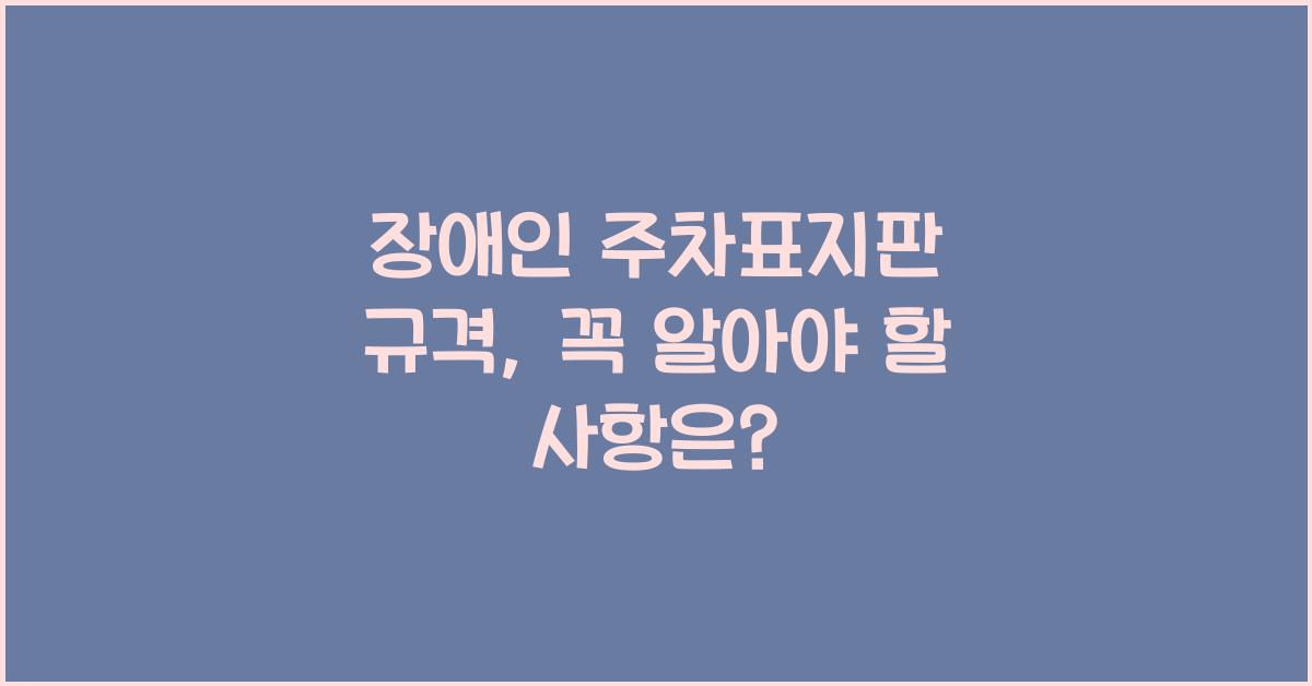 장애인 주차표지판 규격