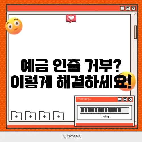 예금 인출 거부? 이렇게 해결하세요!