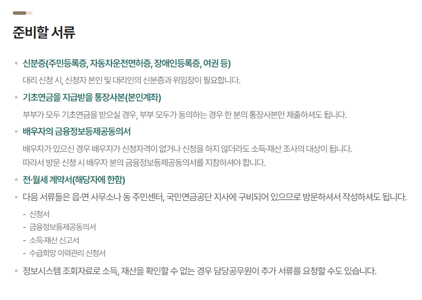 2024 노인기초연금 신청