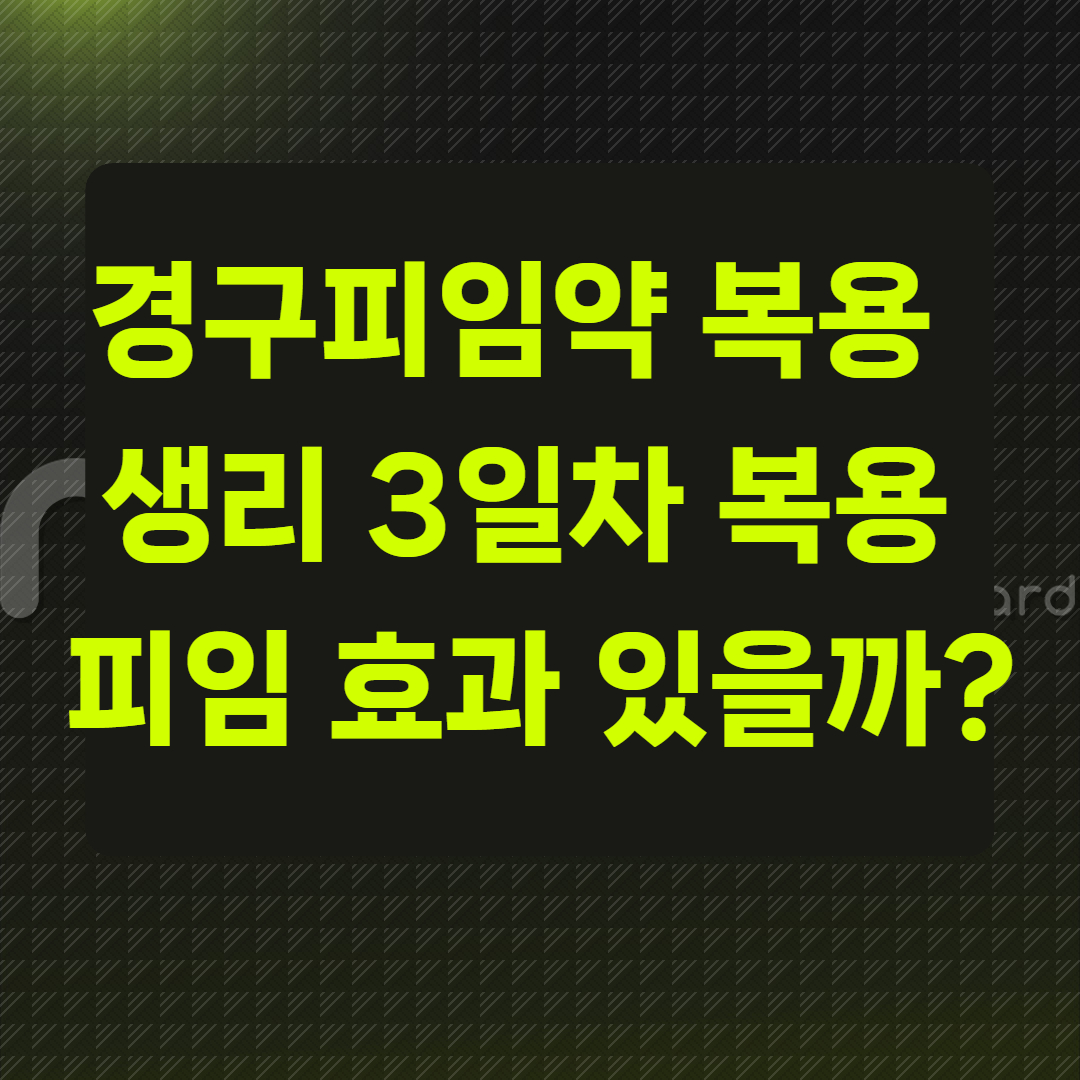 경구피임약 복용법