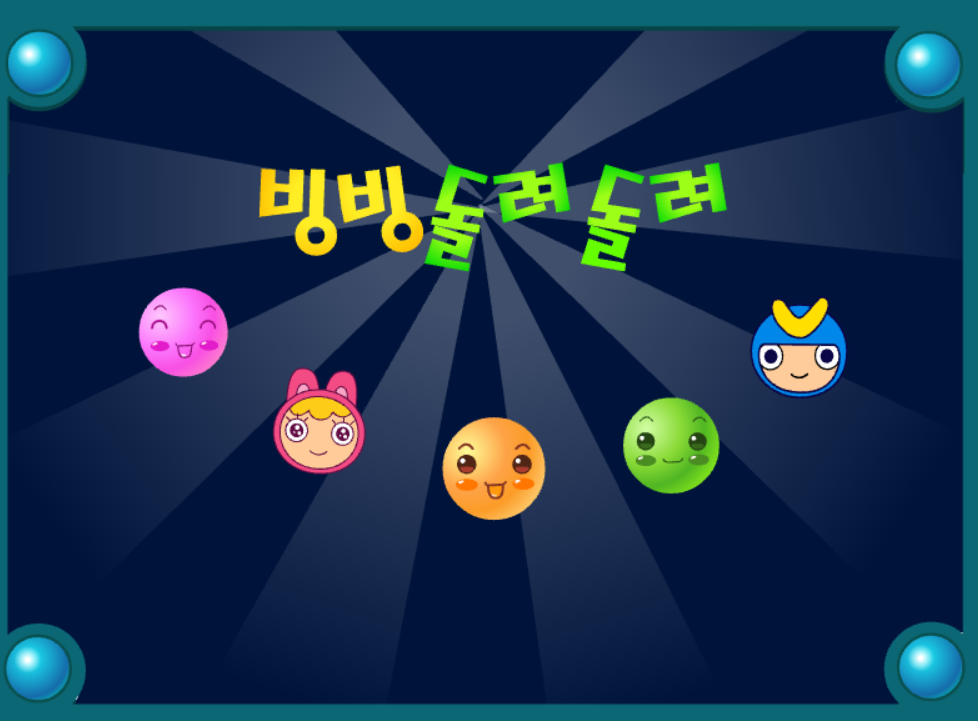 빙빙돌려돌려 - 똑같은 모양 만들기