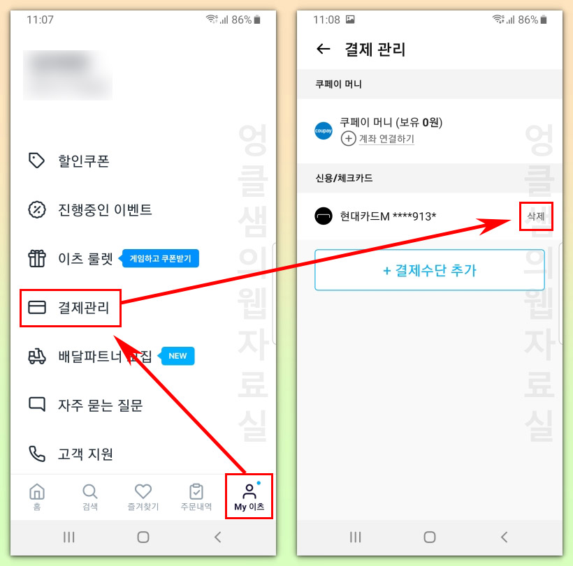 쿠팡이츠 카드 삭제