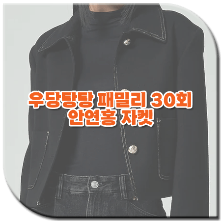 우당탕탕 패밀리 30회 안연홍 자켓