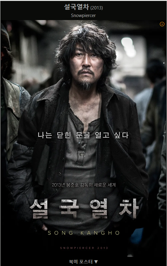 설국열차 영화 포스터