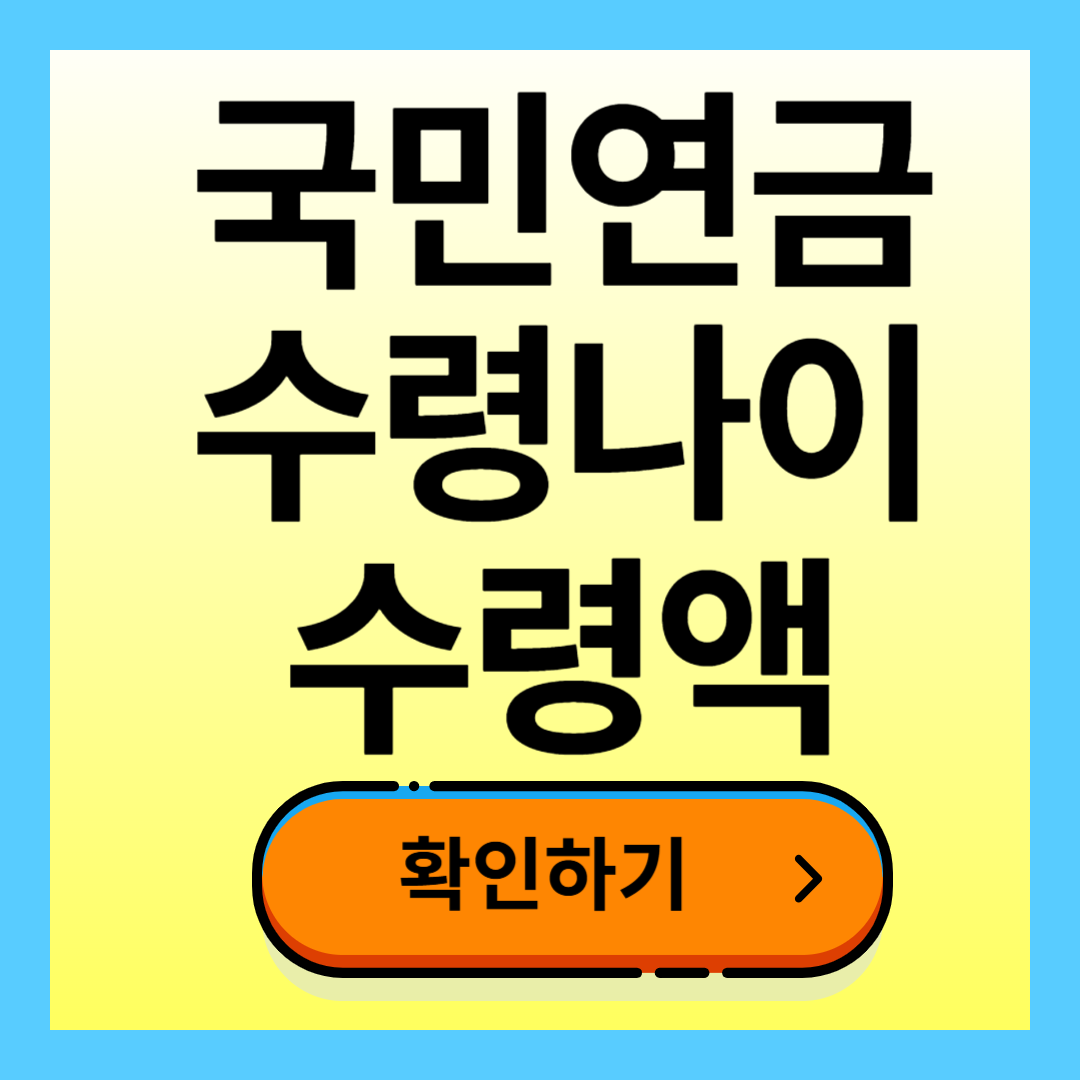 국민연금 수령나이 수령액 알아보기