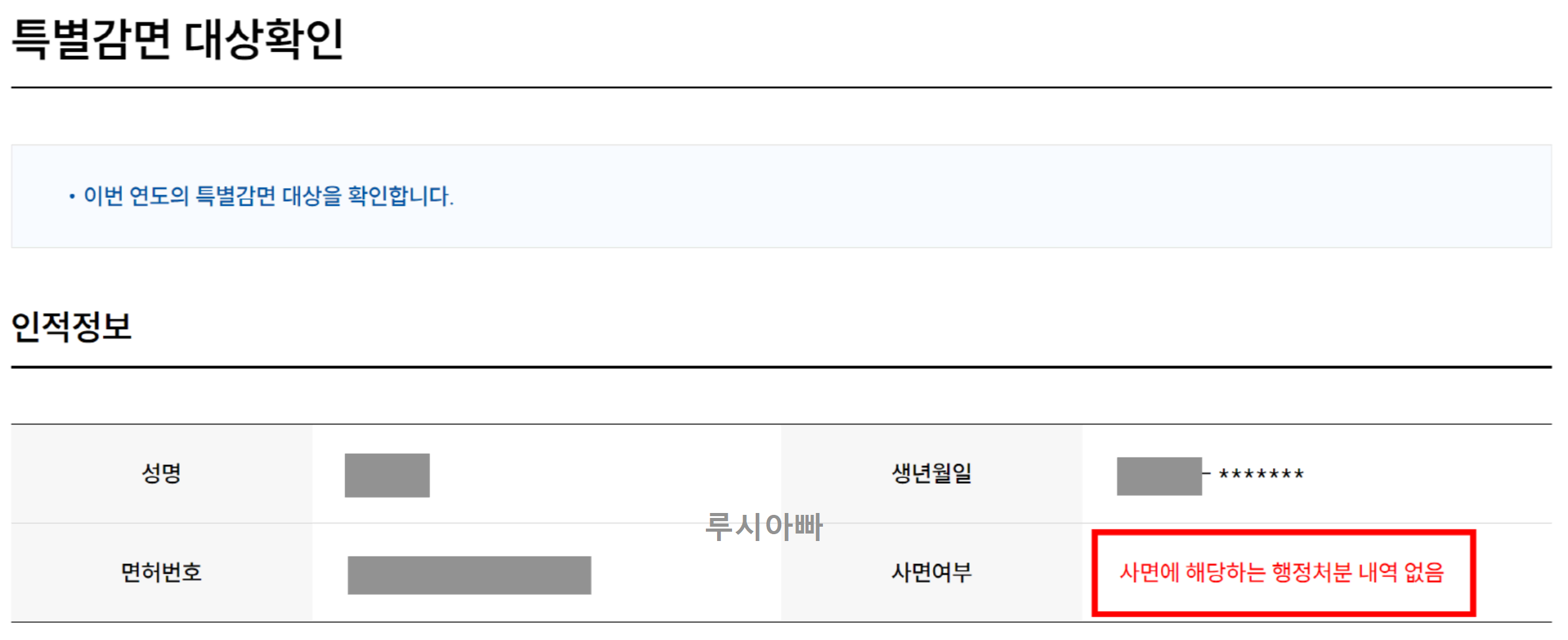 운전 면허 특별 사면 감면 대상 조회