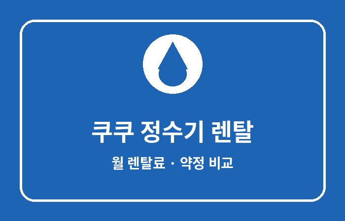 쿠쿠 정수기 렌탈